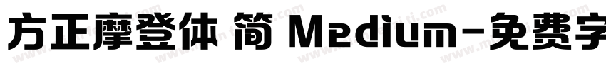 方正摩登体 简 Medium字体转换